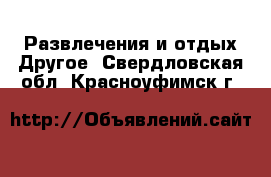 Развлечения и отдых Другое. Свердловская обл.,Красноуфимск г.